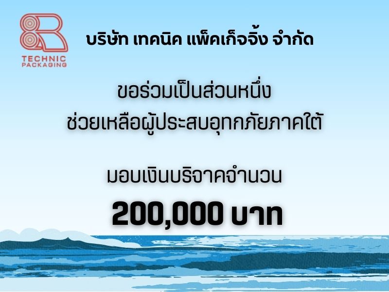ร่วมบริจาคน้ำท่วมเพื่อผู้ประสบภัยน้ำท่วมจังหวัดสงขลา