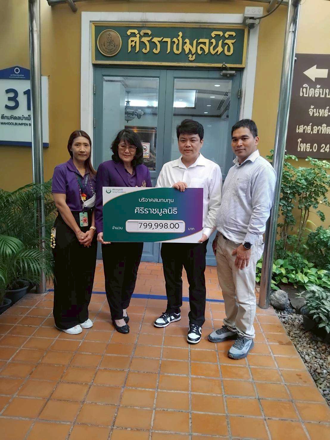 บริจาค สมทบทุน ศิริราช มูลนิธิ